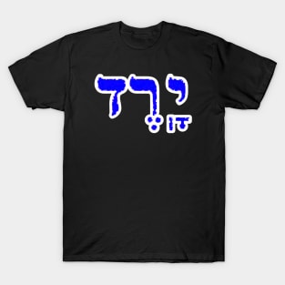 Jared Biblical Hebrew Name Hebrew Letters Personalized T-Shirt